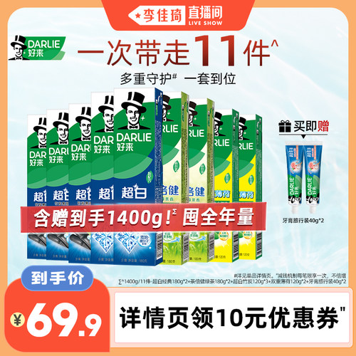 【李佳琦直播间】DARLIE好来茶倍健薄荷清新牙膏组合