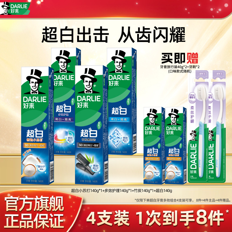 DARLIE好来原黑人超白竹炭牙膏套装亮白含氟美白清新成人官方正品