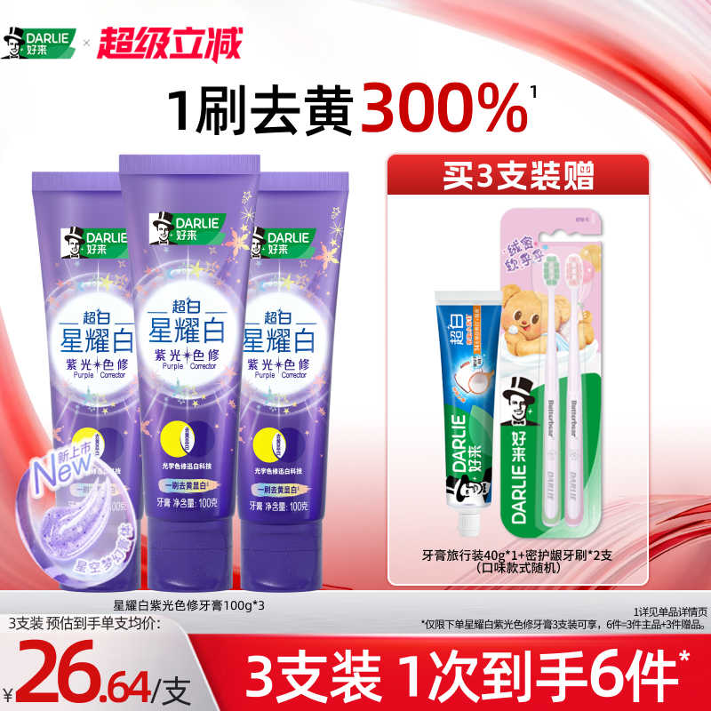 好来超白星耀白紫光色修牙膏