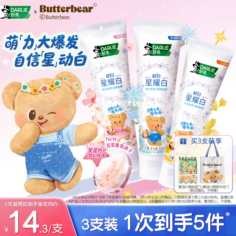 【黄油小熊联名】DARLIE好来原黑人星耀白牙膏成人美白亮白正品