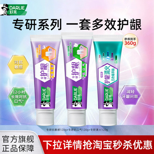 好来专研护龈牙膏抗敏感去火清新