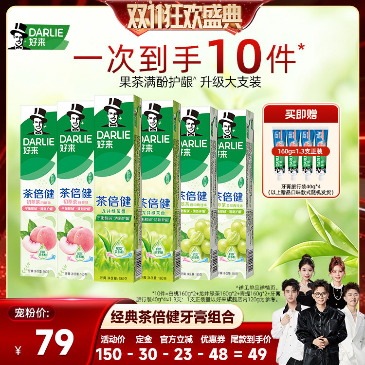 【香菇双11】DARLIE好来超白茶倍健果味清新牙膏组合