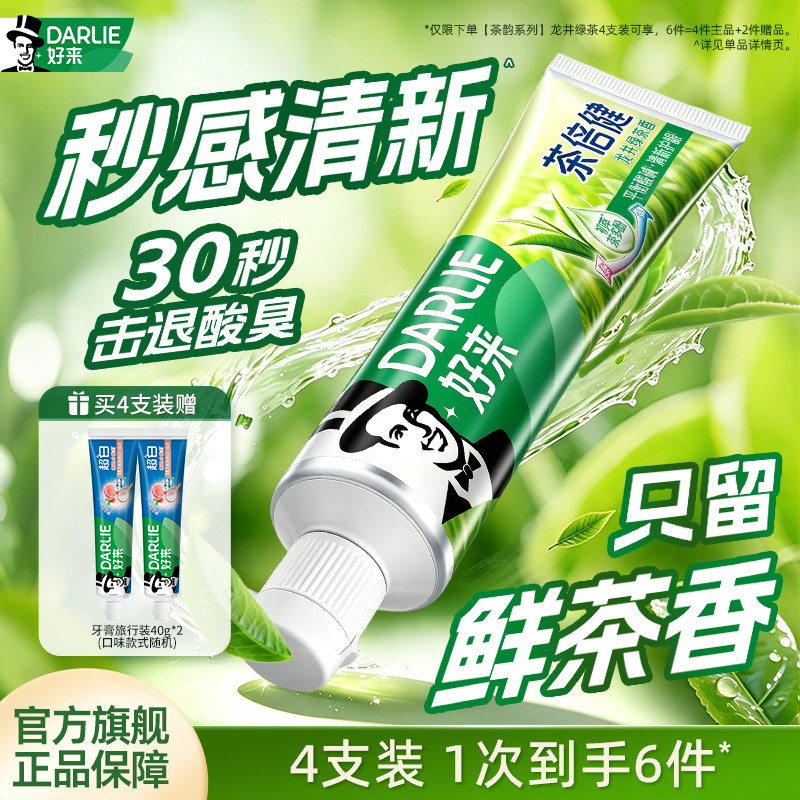 DARLIE好来原黑人茶倍健龙井绿茶牙膏清新含氟官方正品男女专用