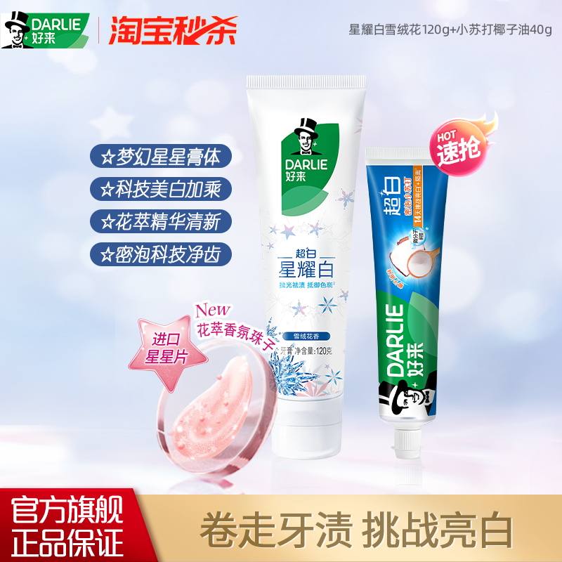 好来星耀白牙膏花香口味美白去黄