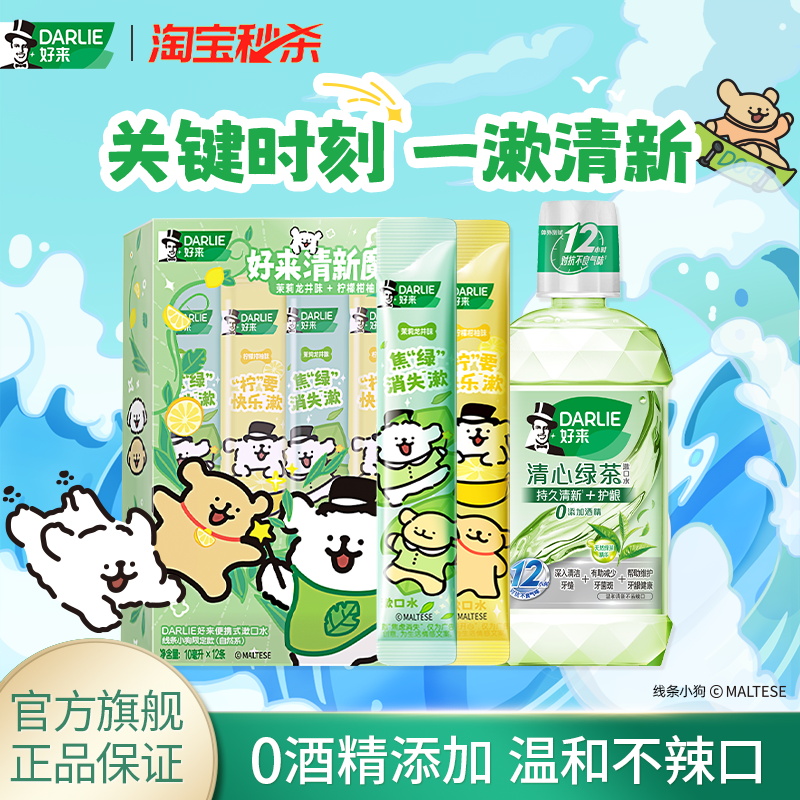 好来绿茶持久留香漱口水便捷条装