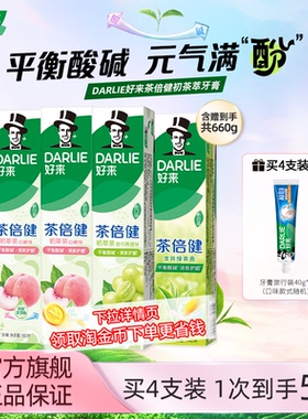 DARLIE好来原黑人初萃茶果味牙膏成人男女清新抗口气含氟官方正品