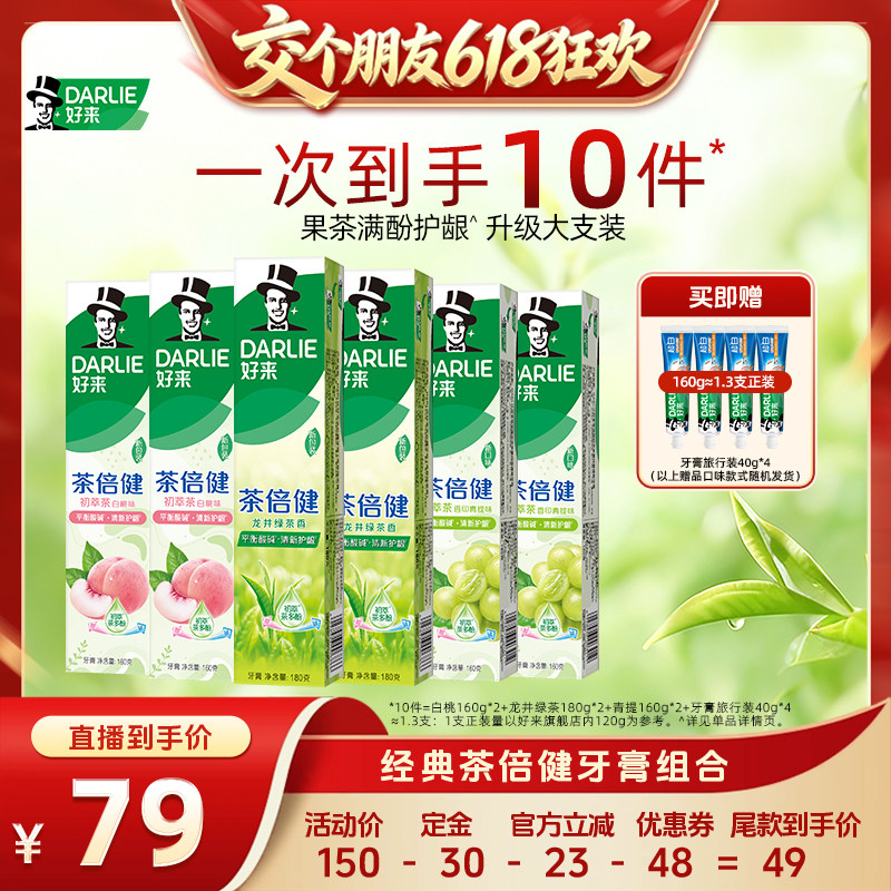 【先加购!交个朋友618】DARLIE好来超白茶倍健薄荷牙膏