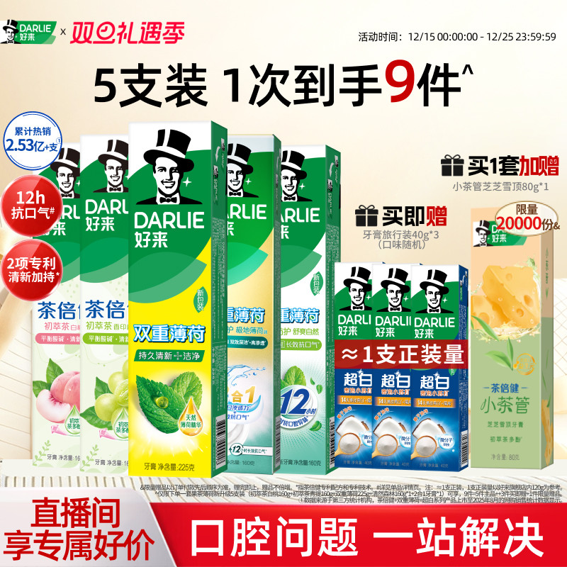 【店播专享】DARLIE好来原黑人小苏打牙膏超白茶倍健薄荷清新含氟