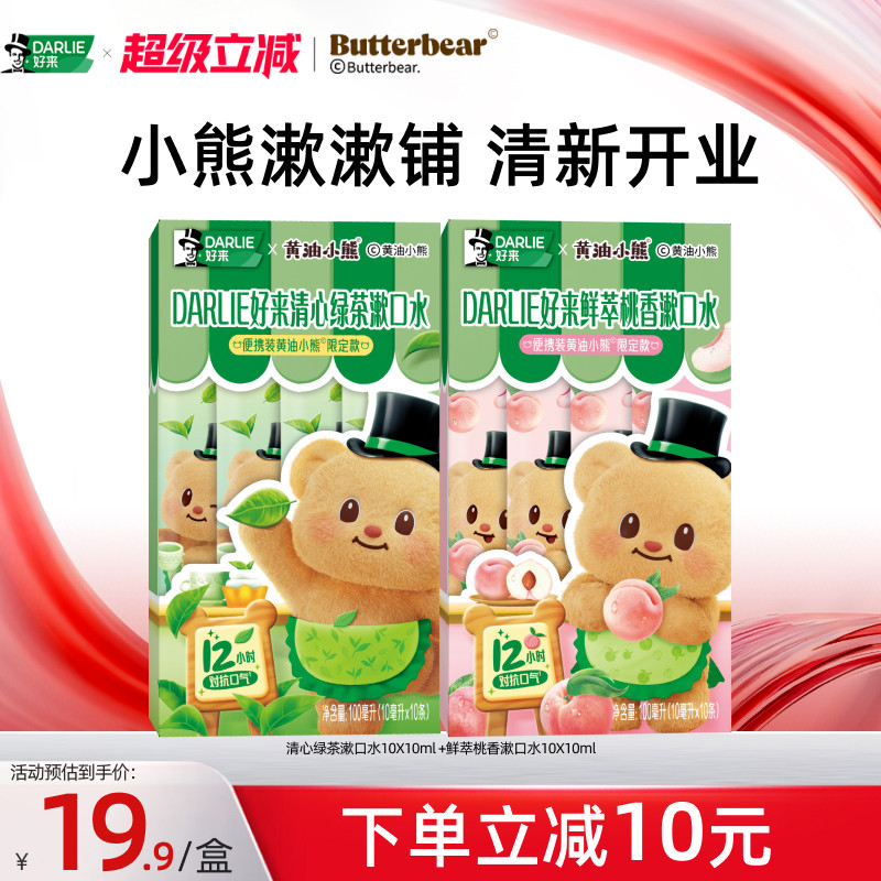 【黄油小熊】DARLIE好来原黑人漱口水便携一次性清新口气抗口气,洗护清洁剂/卫生巾/纸/香薰,漱口水,淘宝优惠券,粉丝福利购,淘宝优惠卷