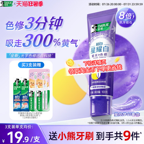 好来超白星耀白紫光色修美白牙膏