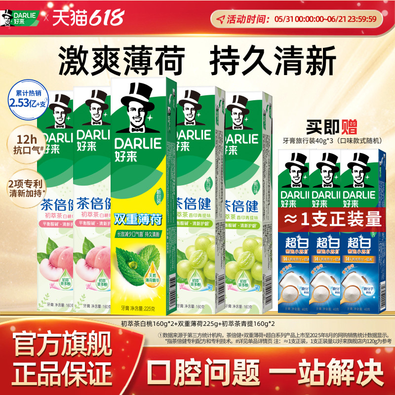 DARLIE好来原黑人超白茶牙膏薄荷茶倍健清新口气美白含氟官方正品