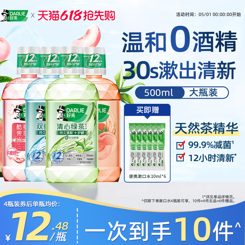 DARLIE好来原黑人绿茶薄荷漱口水瓶装果味清新抗口气成人官方正品