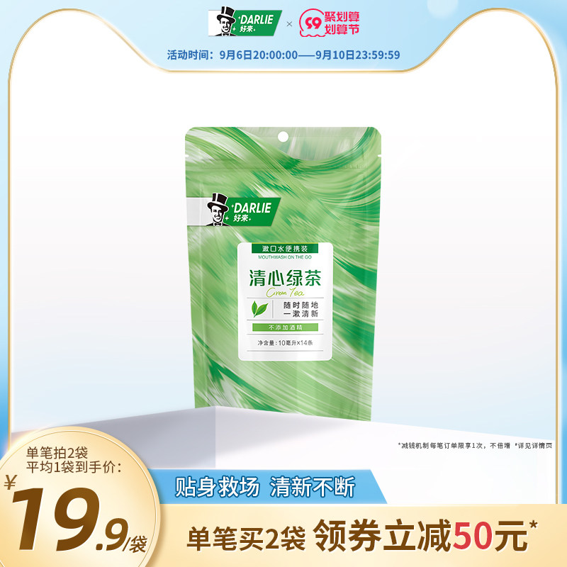DARLIE好来(原黑人)绿茶便携漱口水一次性袋装抑菌清新小支漱口水