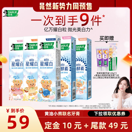 【晁然推荐】DARLIE好来「黄油小熊」联名超白系列星耀白牙膏