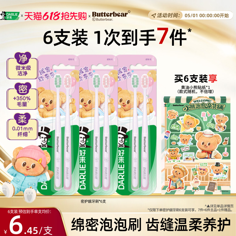【黄油小熊联名】DARLIE好来黑人密护龈软毛牙刷成人情侣专用正品