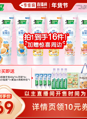 【李佳琦年货节爆品返场】DARLIE好来黄油小熊联名星耀白牙膏