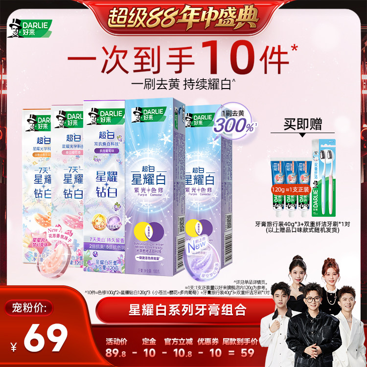 【香菇超级88年中盛典】DARLIE好来星耀白系列牙膏组合