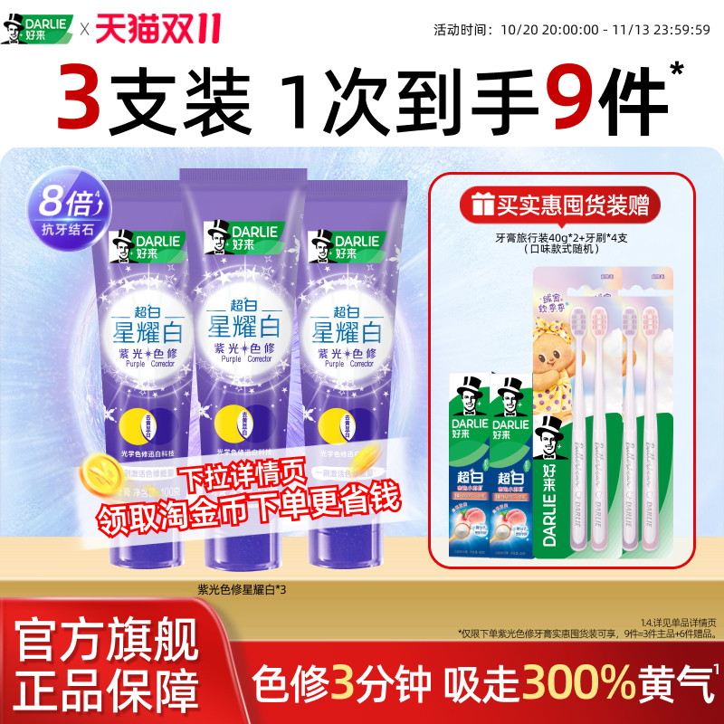 DARLIE好来原黑人超白星耀白紫光色修牙膏成人官方正品