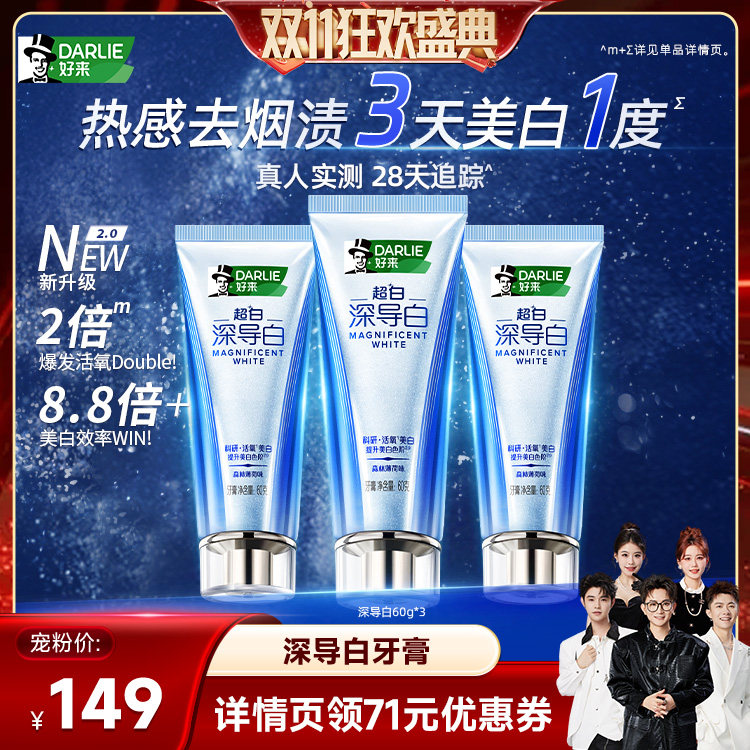 【香菇双11】DARLIE好来深导白牙膏去烟渍成人官方正品