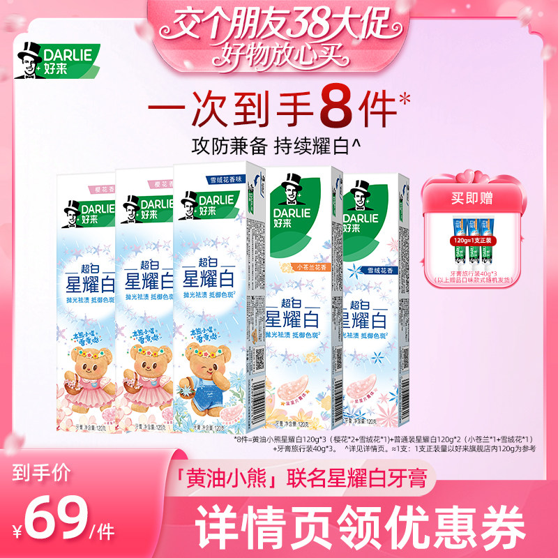 【交个朋友38付定 1日0点付尾款】DARLIE好来黄油小熊星耀白牙膏