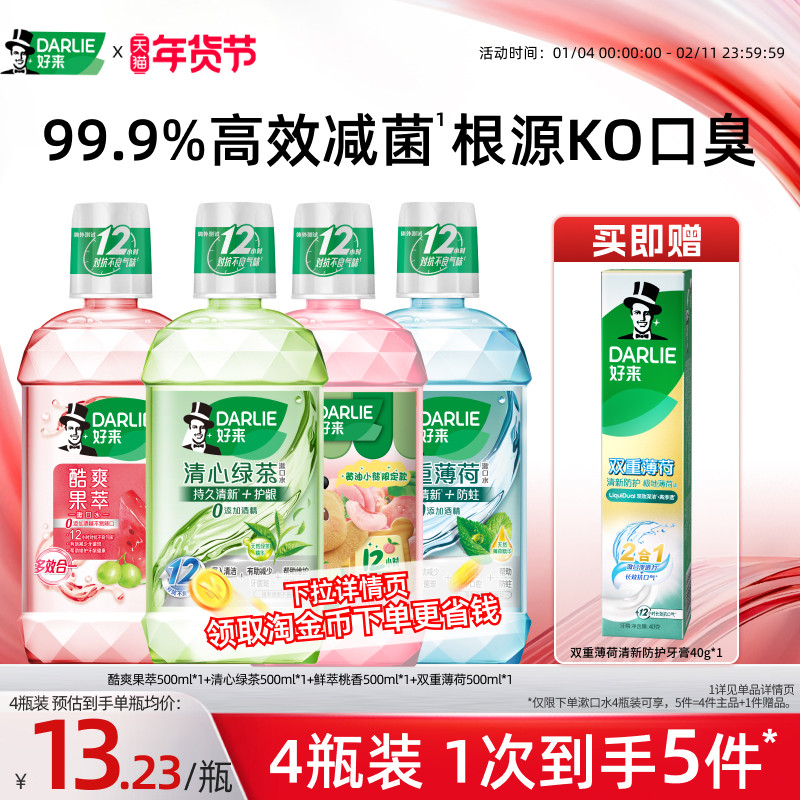 DARLIE好来原黑人绿茶薄荷漱口水瓶装成人留香清新口气官方正品,洗护清洁剂/卫生巾/纸/香薰,漱口水,淘宝优惠券,粉丝福利购,淘宝优惠卷