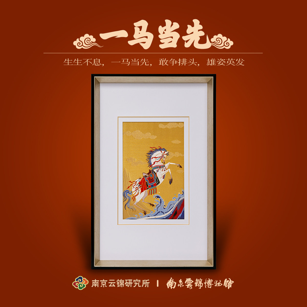南京云锦研究所一马当先镜框挂画装饰画非遗工艺品乔迁礼品伴手礼