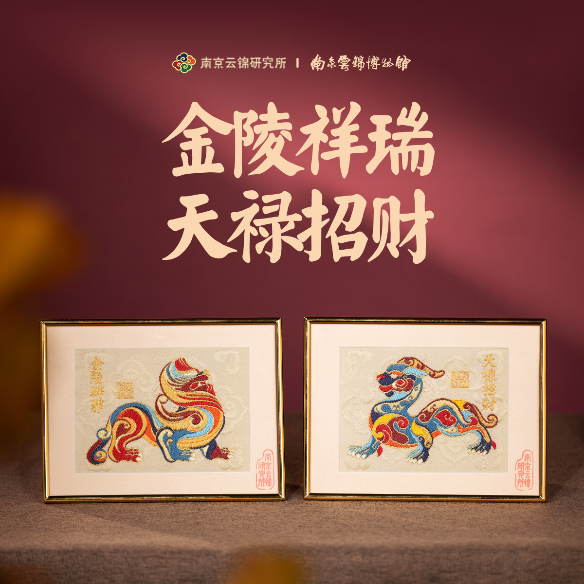 南京云锦研究所博物馆金陵祥瑞摆件天禄招财挂画非遗工艺品装饰画