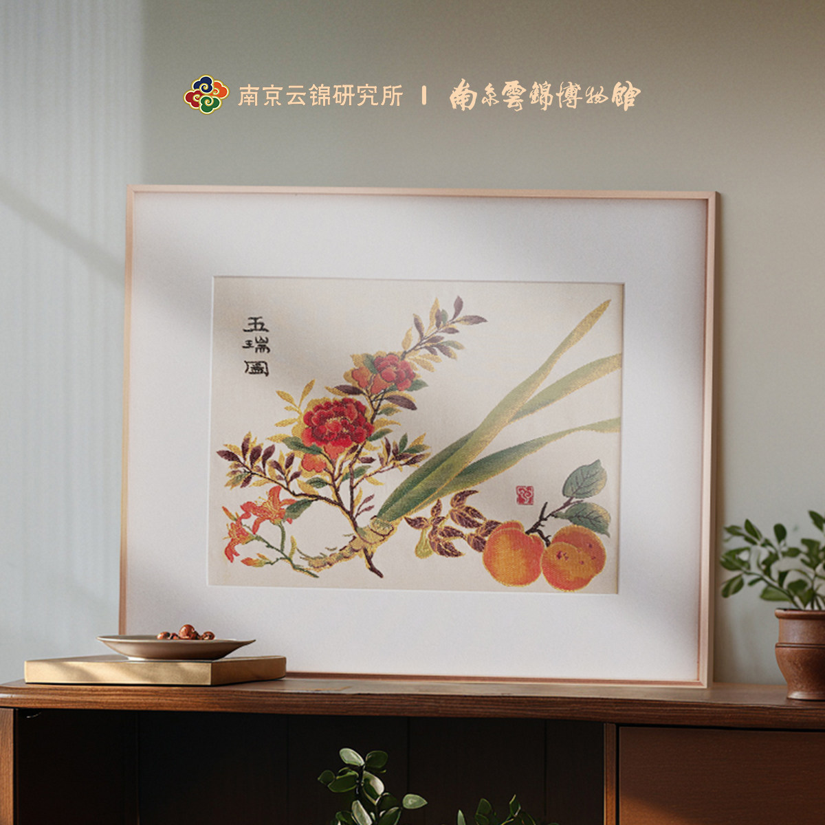 南京云锦研究所博物馆五瑞图装饰画非遗工艺品挂画新中式玄关礼品