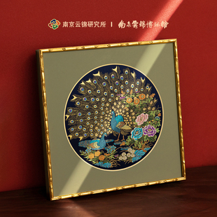飾畫(huà)非遺工藝禮品掛畫(huà)辦公室喬遷禮物 南京云錦研究所博物館孔雀裝
