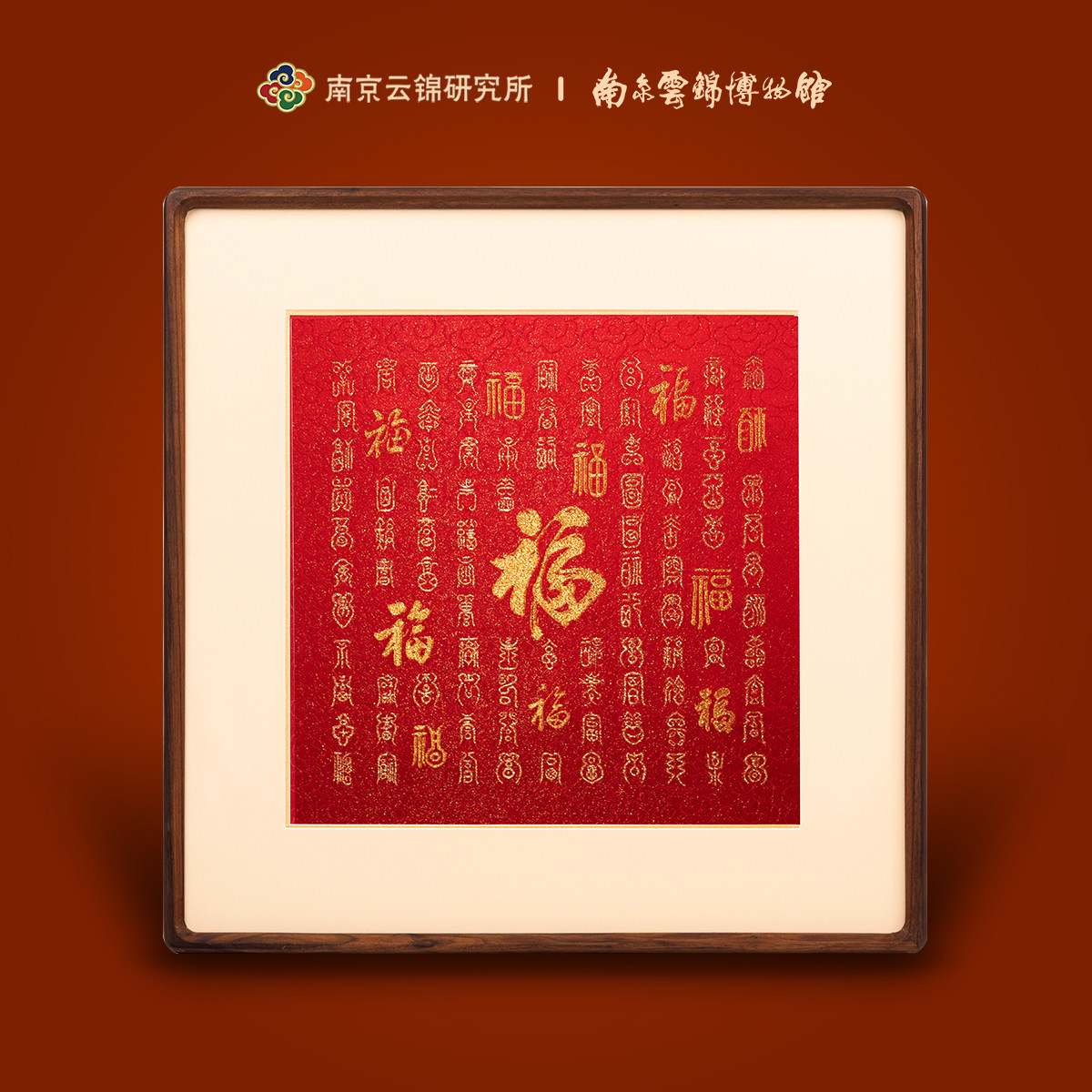 南京云锦研究所博物馆百福图挂画非遗工艺装饰画送长辈领导礼盒