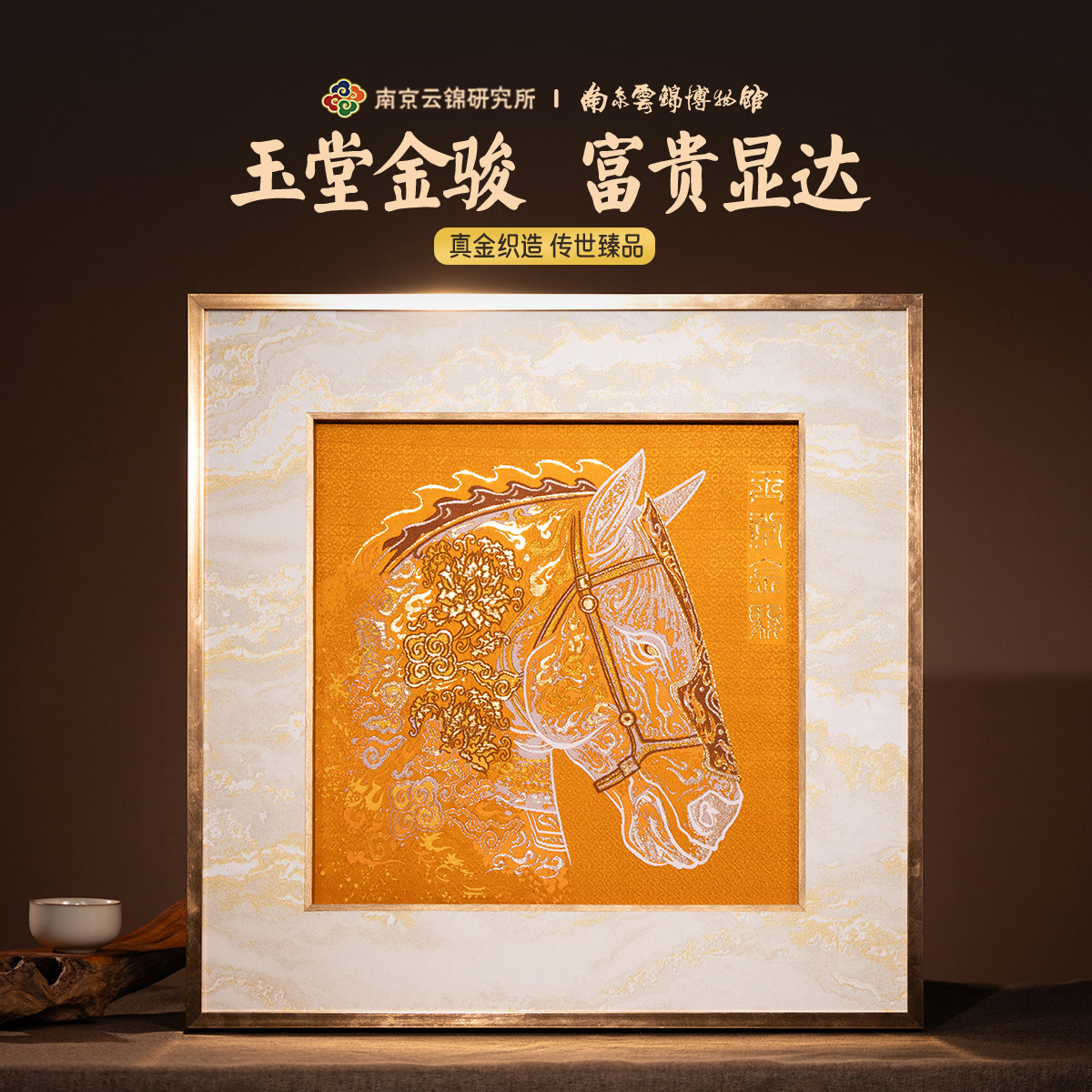 南京云锦研究所博物馆骏马装饰画真金挂画卷轴非遗工艺品送领导