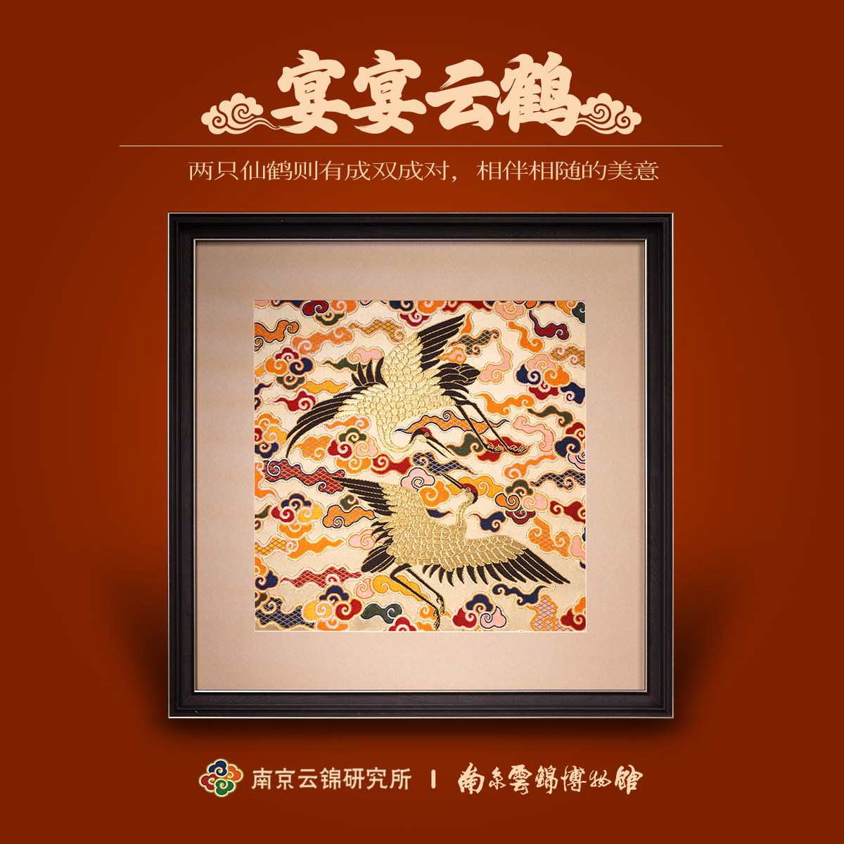 南京云锦研究所博物馆织金云鹤装饰画挂画轻奢高级感非遗工艺品