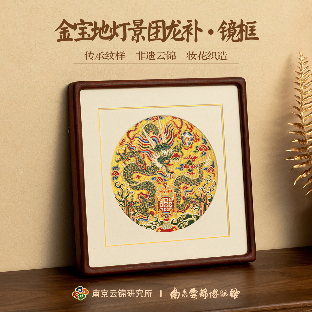 非遗云锦团龙装饰画挂画