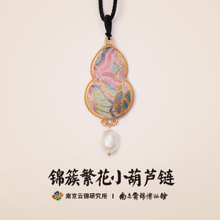南京云锦研究所博物馆锦簇繁花葫芦毛衣链新中式项链国风伴手礼