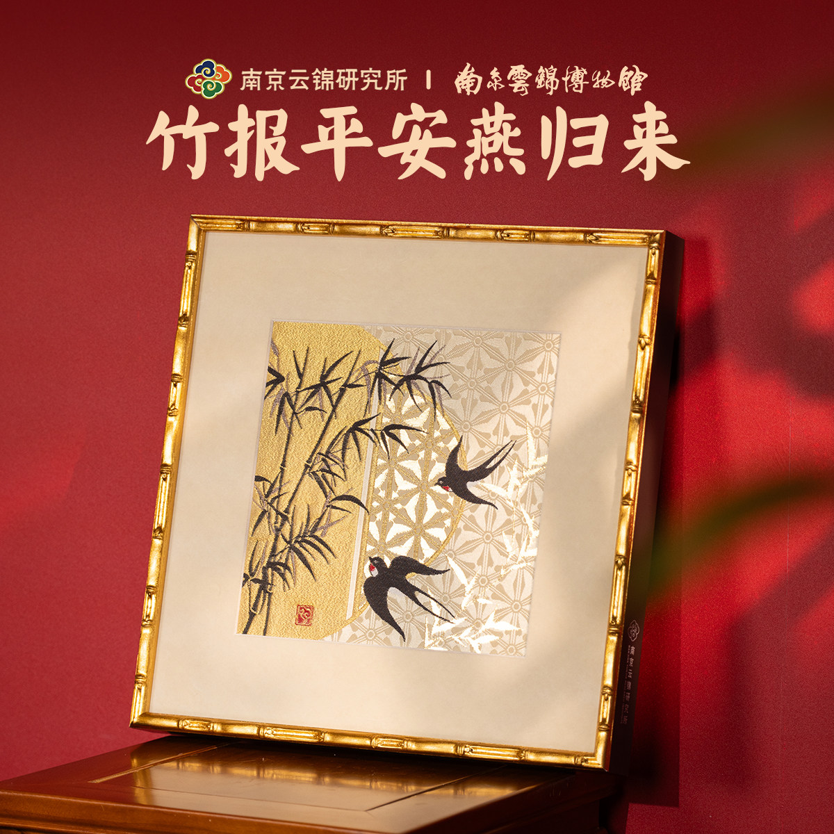南京云锦研究所博物馆竹报平安燕归来装饰画非遗挂画乔迁礼物