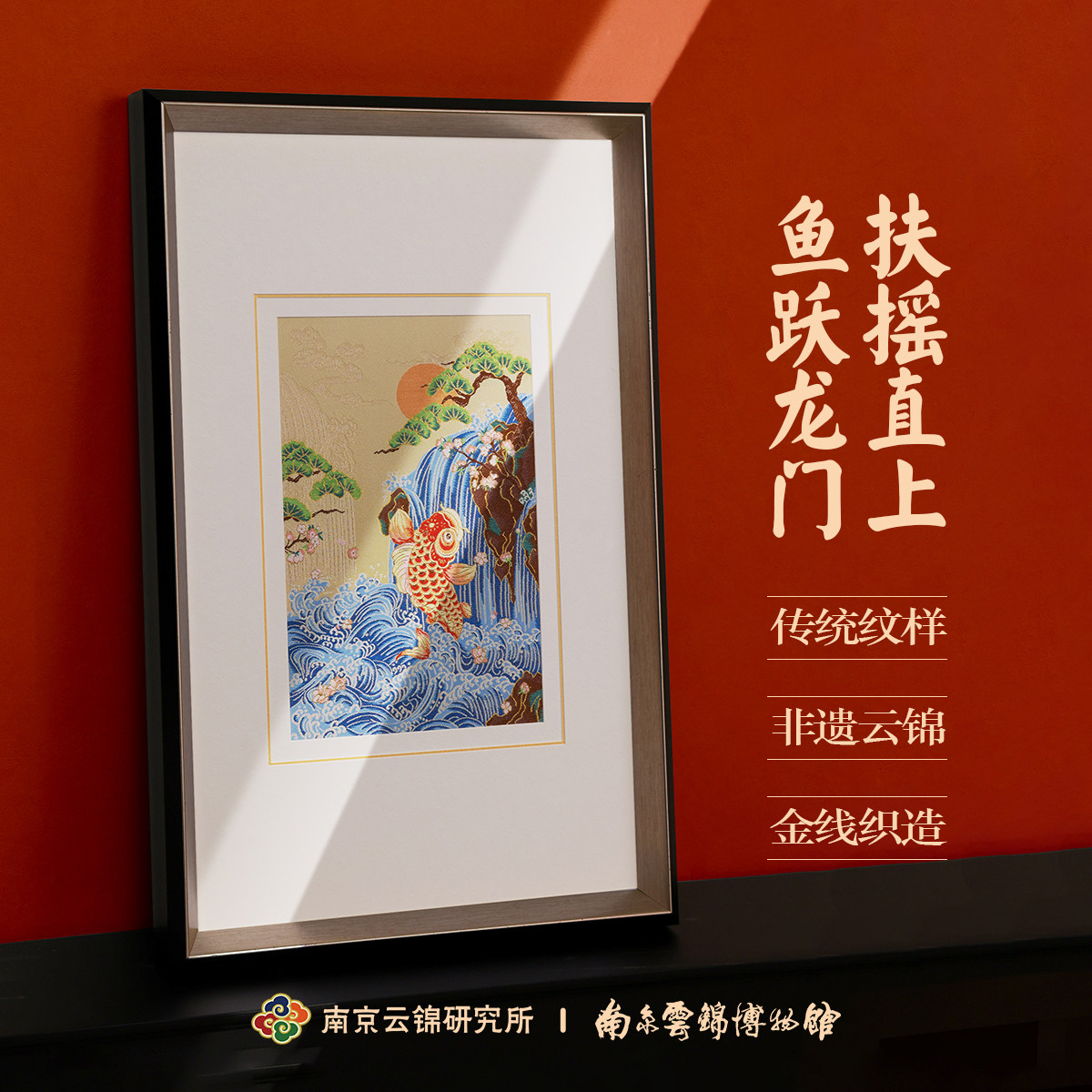 南京云锦研究所博物馆鱼跃龙门装饰画非遗工艺品挂画升职乔迁礼品