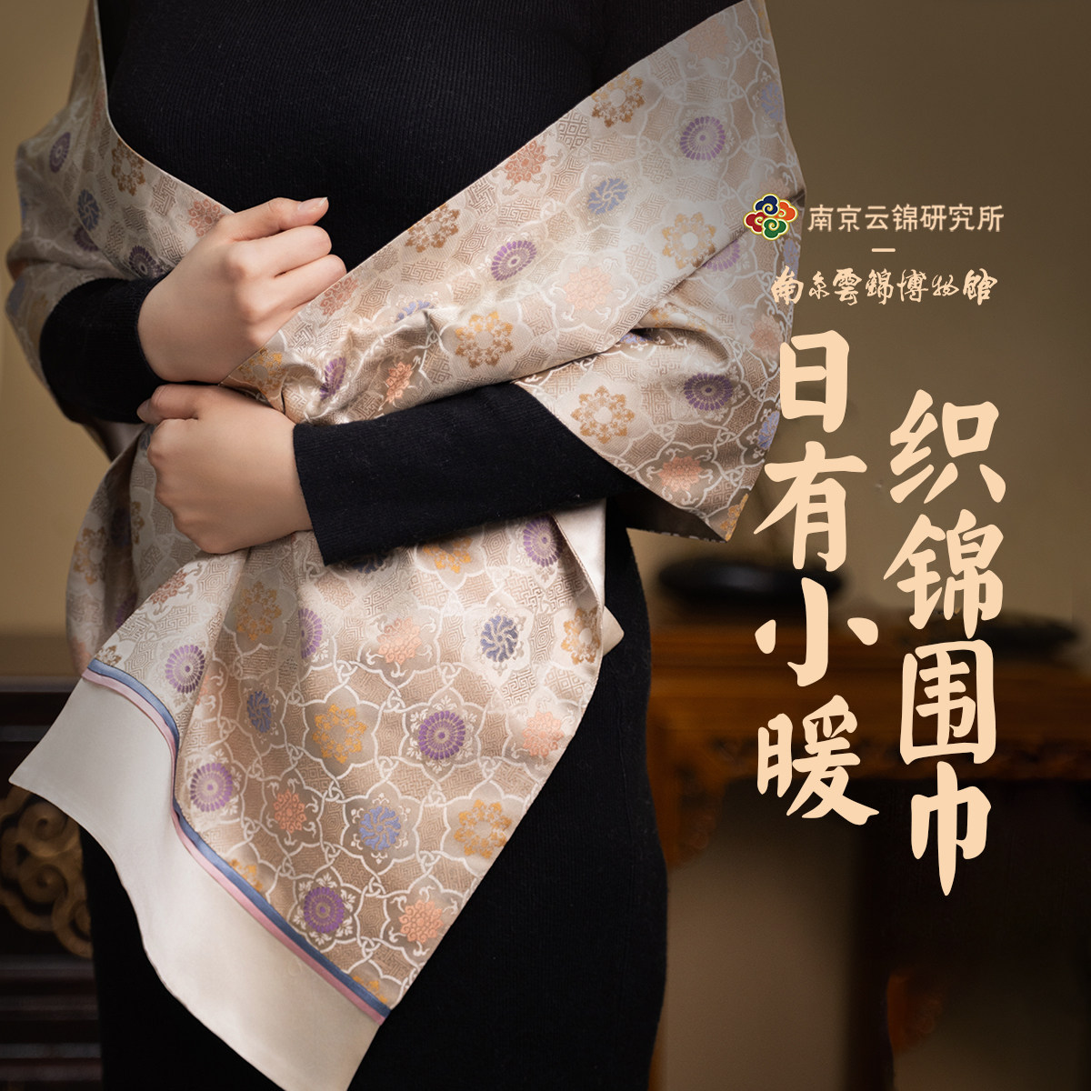 南京云锦研究所博物馆织锦围巾真丝披肩女外搭新中式伴手礼民族风