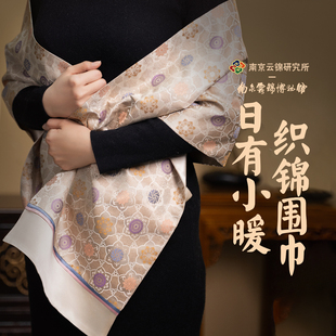 南京云锦研究所博物馆织锦围巾真丝披肩女外搭新中式伴手礼民族风