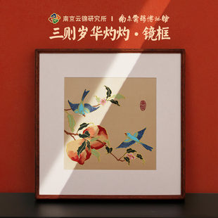 饰画送长辈 南京云锦研究所博物馆客厅挂画非遗工艺品乔迁礼物装
