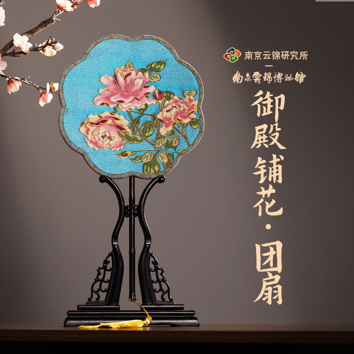 南京云锦研究所博物馆花开富贵团扇非遗工艺品新中式汉服配饰扇子,家居饰品,工艺扇/团扇/喜扇/折扇,淘宝优惠券,粉丝福利购,淘宝优惠卷