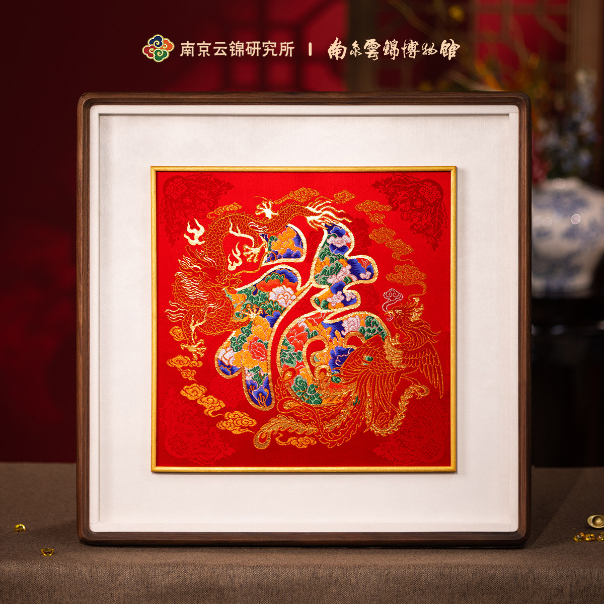南京云锦研究所博物馆龙凤呈祥挂画福字装饰画非遗工艺伴手礼盒,家居饰品,现代装饰画,淘宝优惠券,粉丝福利购,淘宝优惠卷