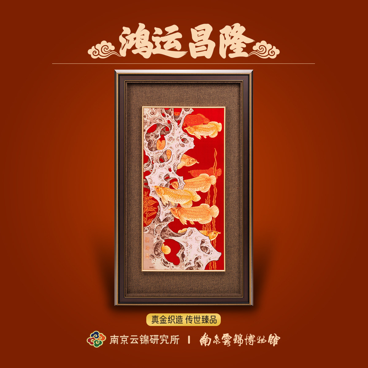 南京云锦研究所博物馆鸿运昌隆装饰画非遗手工真金线挂画九鱼图