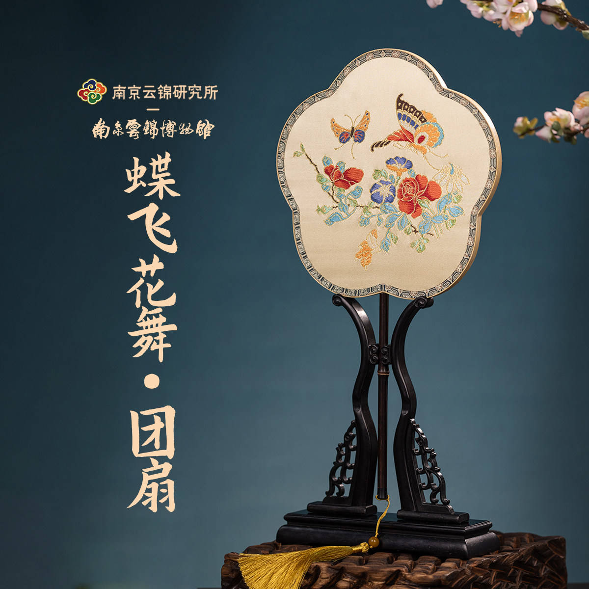 南京云锦研究所博物馆蝶飞花舞团扇古风扇子非遗工艺品扇架礼盒