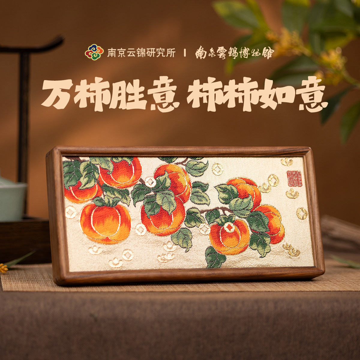南京云锦研究所博物馆事事如意柿子摆件新中式非遗新婚伴手礼盒,家居饰品,装饰摆件,淘宝优惠券,粉丝福利购,淘宝优惠卷