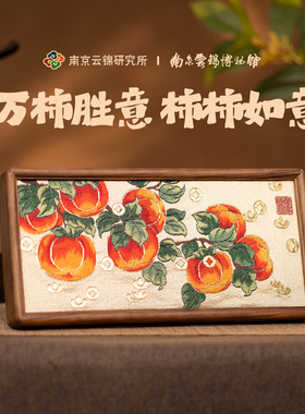 南京云锦研究所博物馆事事如意柿子摆件新中式非遗新婚伴手礼盒