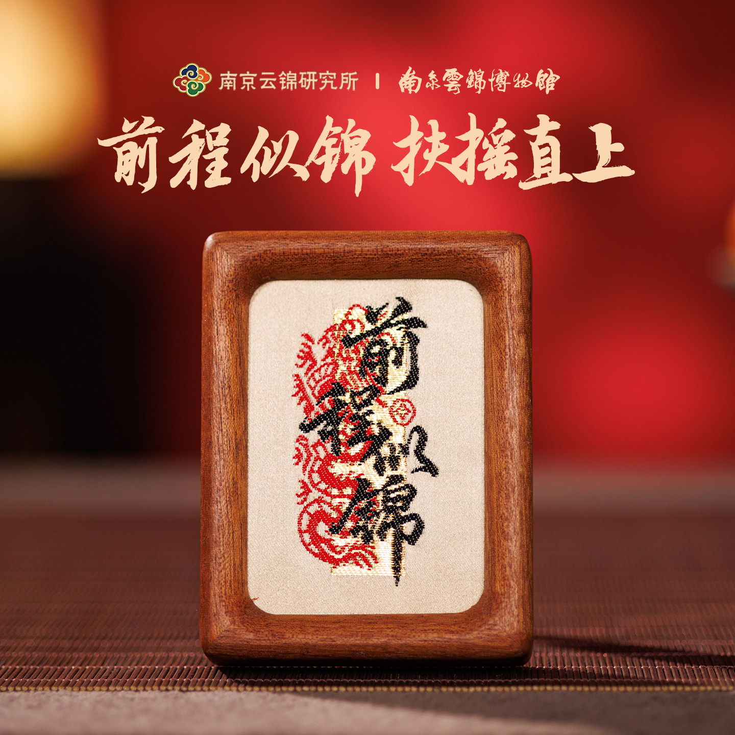 前程似锦摆件非遗文创办公礼图片