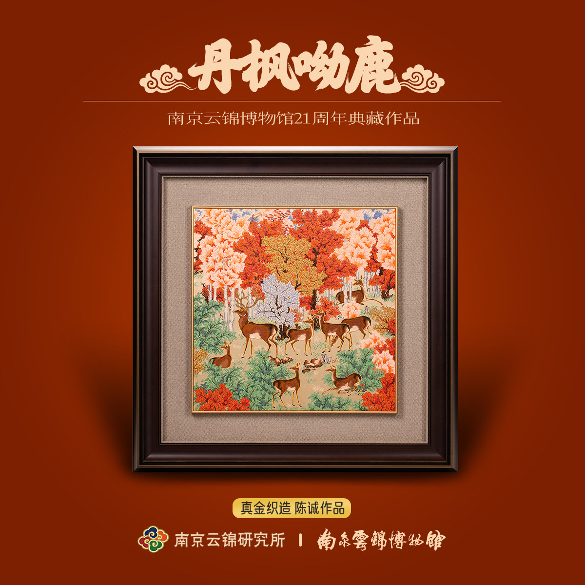 南京云锦研究所博物馆丹枫呦鹿图挂画非遗真金线装饰画客厅玄关
