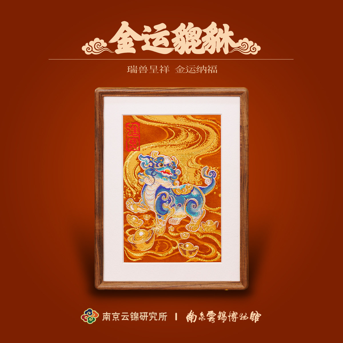 南京云锦研究所博物馆貔貅摆件新中式桌面招财非遗礼盒伴手礼物
