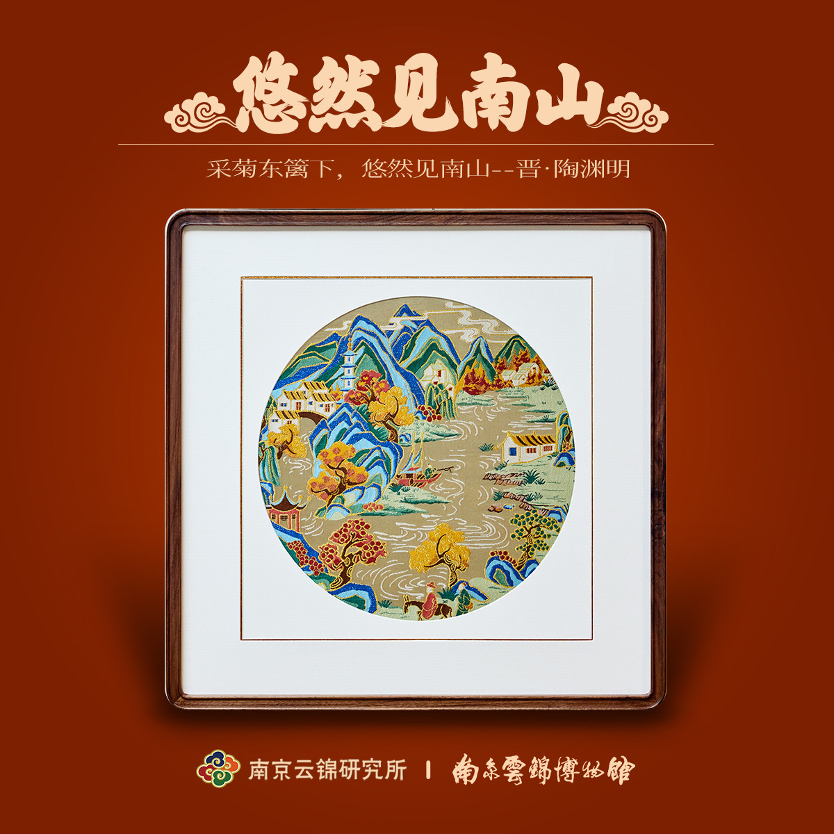 南京云锦研究所博物馆悠然见南山镜框挂画非遗工艺品装饰画