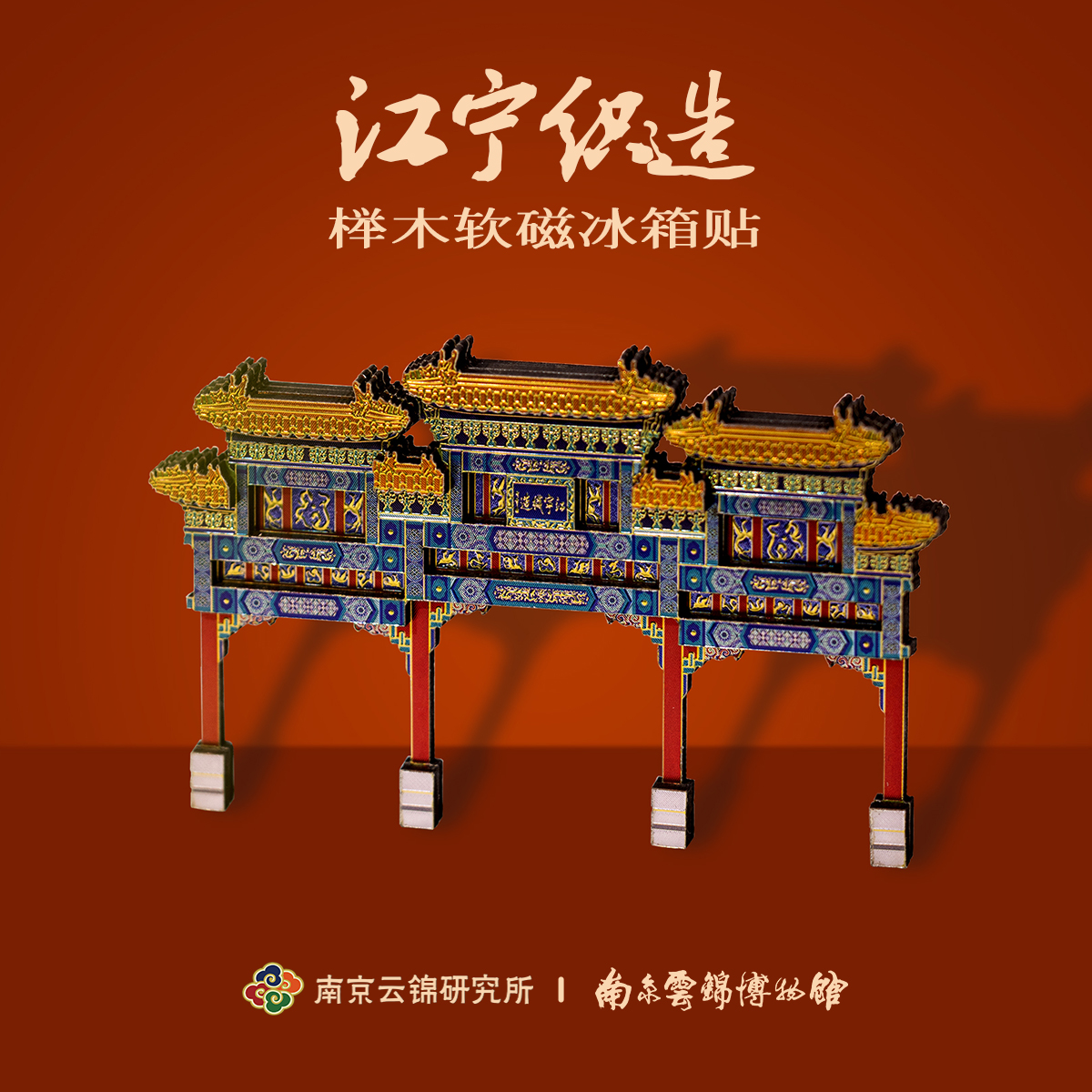 南京云锦研究所博物馆江宁织造牌坊冰箱贴木质磁贴文创金陵伴手礼
